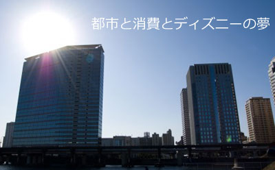 都市と消費とディズニーの夢