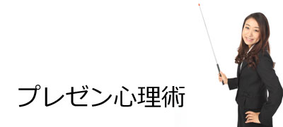 プレゼン心理術