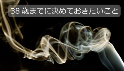 38歳までに決めておきたいこと