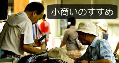小商いのすすめ