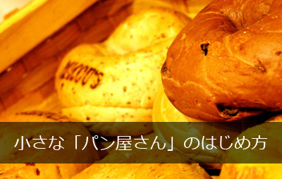 小さな「パン屋さん」のはじめ方