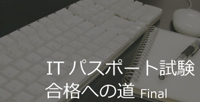 ITパスポート試験 合格への道Final