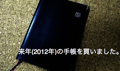 来年(2012年)の手帳を買いました。