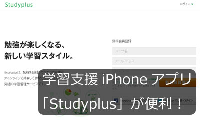 学習支援iPhoneアプリ「Studyplus」が便利!