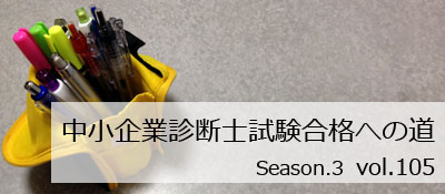 中小企業診断士試験合格への道 vol.105 《Season.3》