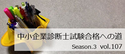 中小企業診断士試験合格への道 vol.107 《Season.3》